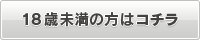 18歳未満の方はこちら
