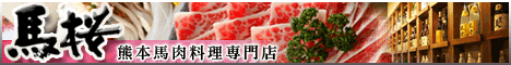 熊本馬肉料理専門店　馬桜