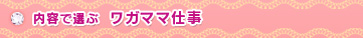 内容で選ぶ ワガママ仕事