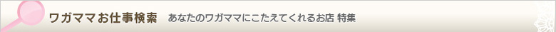 愛知・静岡・岐阜・三重のワガママお仕事検索